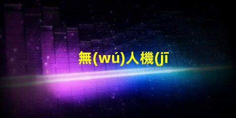 無(wú)人機(jī)燈