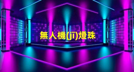 無人機(jī)燈珠