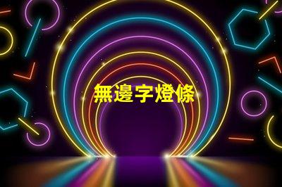 無邊字燈條
