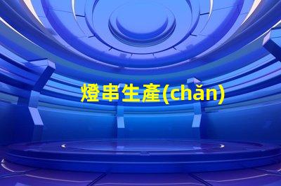 燈串生產(chǎn)廠家