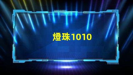 燈珠1010