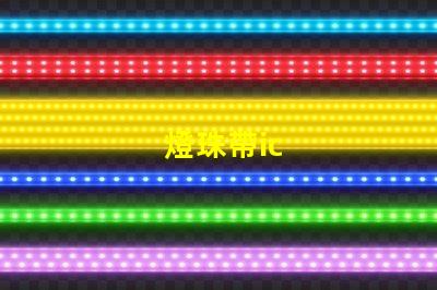 燈珠帶ic