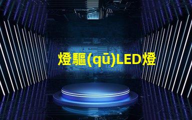 燈驅(qū)LED燈珠