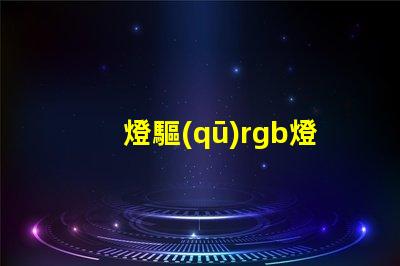 燈驅(qū)rgb燈珠