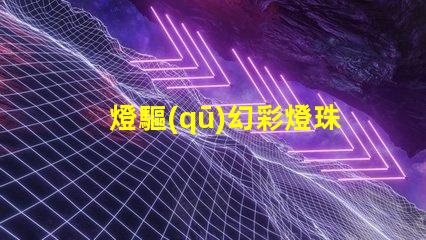 燈驅(qū)幻彩燈珠