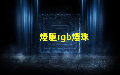 燈驅rgb燈珠
