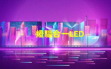 燈驅合一LED
