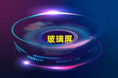 玻璃屏