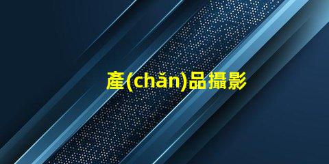 產(chǎn)品攝影攝影燈如何選擇最佳攝影燈提升產(chǎn)品吸引力