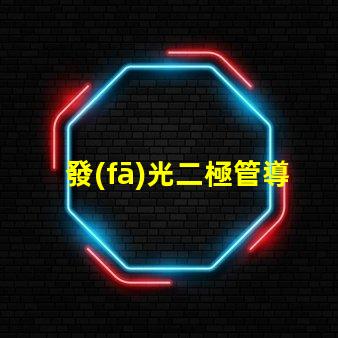 發(fā)光二極管導(dǎo)通電壓揭示LED性能的關(guān)鍵參數(shù)