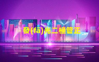 發(fā)光二極管正負極如何正確連接LED以實現(xiàn)最佳亮度