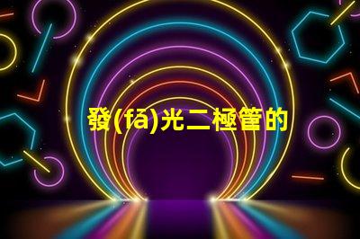 發(fā)光二極管的應(yīng)用前景如何探索LED技術(shù)在各行業(yè)的潛力