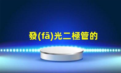 發(fā)光二極管的正負極怎么區(qū)分輕松識別LED極性的實用技巧