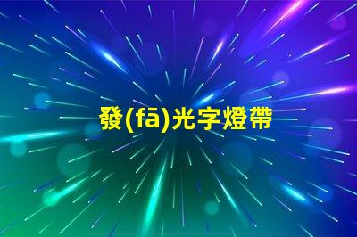 發(fā)光字燈帶