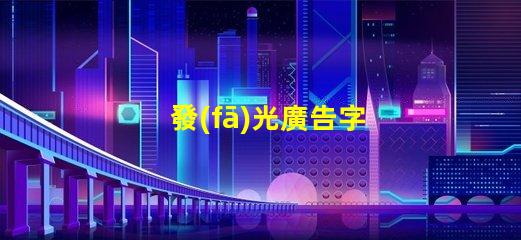 發(fā)光廣告字