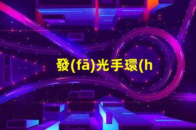 發(fā)光手環(huán)