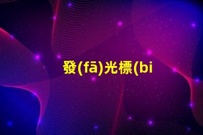 發(fā)光標(biāo)志