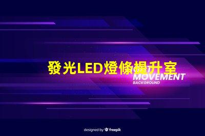 發光LED燈條提升室內氛圍的創意照明方案