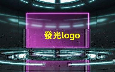 發光logo