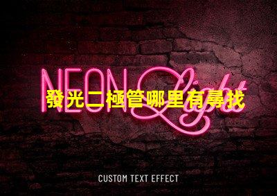 發光二極管哪里有尋找優質LED光源的最佳途徑