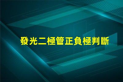 發光二極管正負極判斷如何快速識別LED的極性