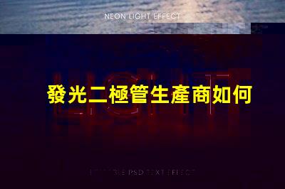 發光二極管生產商如何選擇最具競爭力的LED廠家