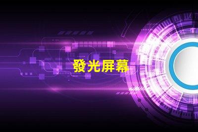 發光屏幕