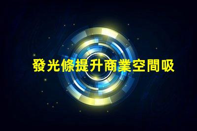 發光條提升商業空間吸引力的秘密武器