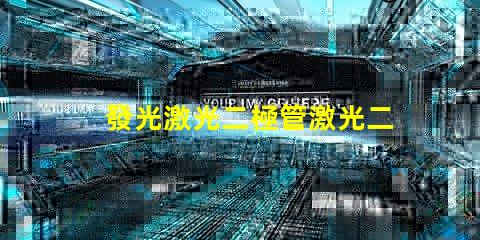 發光激光二極管激光二極管在高效能照明中的應用前景