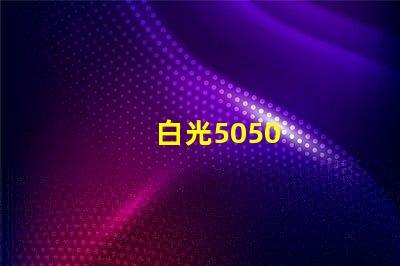 白光5050