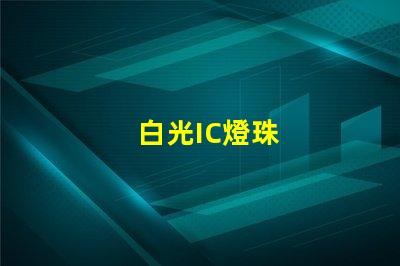 白光IC燈珠