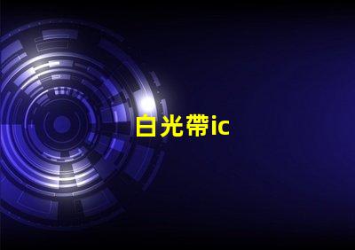 白光帶ic