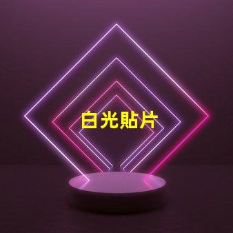 白光貼片