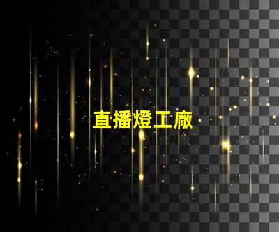 直播燈工廠