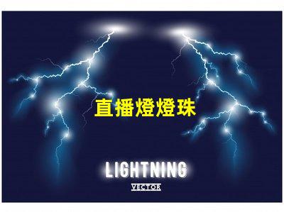 直播燈燈珠