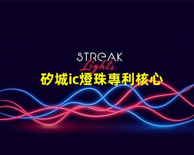 矽城ic燈珠專利核心技術突破是否影響行業格局