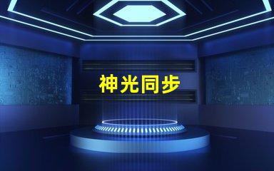 神光同步