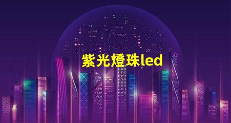 紫光燈珠led
