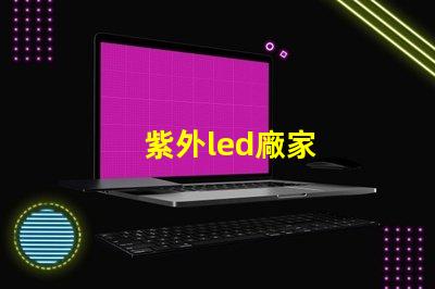紫外led廠家