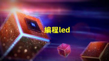 編程led
