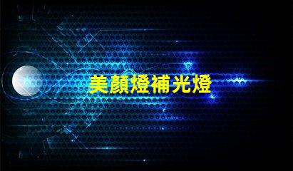 美顏燈補光燈