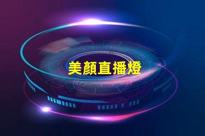美顏直播燈