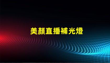 美顏直播補光燈