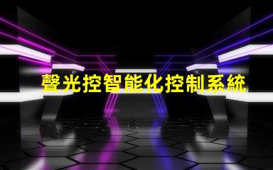 聲光控智能化控制系統提升效率嗎