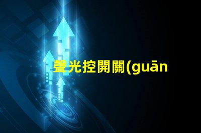 聲光控開關(guān)三根線怎么接詳細(xì)接線指南,助你輕松掌握