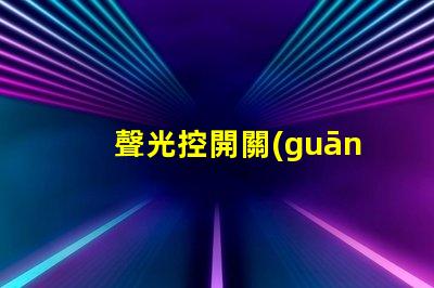 聲光控開關(guān)原理智能家居中聲光控開關(guān)的應(yīng)用解析