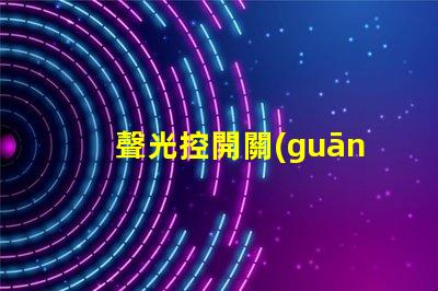 聲光控開關(guān)幾根線聲光控開關(guān)接線簡(jiǎn)明解析