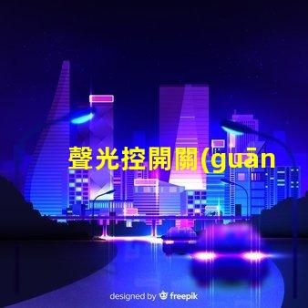 聲光控開關(guān)幾線制揭示不同接線方式的實用指南
