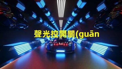 聲光控開關(guān)改光控開關(guān)從智能化到自動化的轉(zhuǎn)變