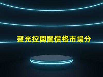 聲光控開關價格市場分析與性價比評估